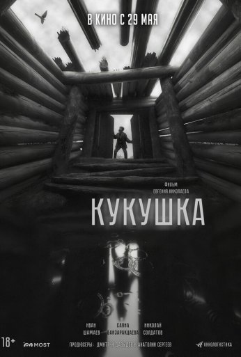 Кукушка (2024)
